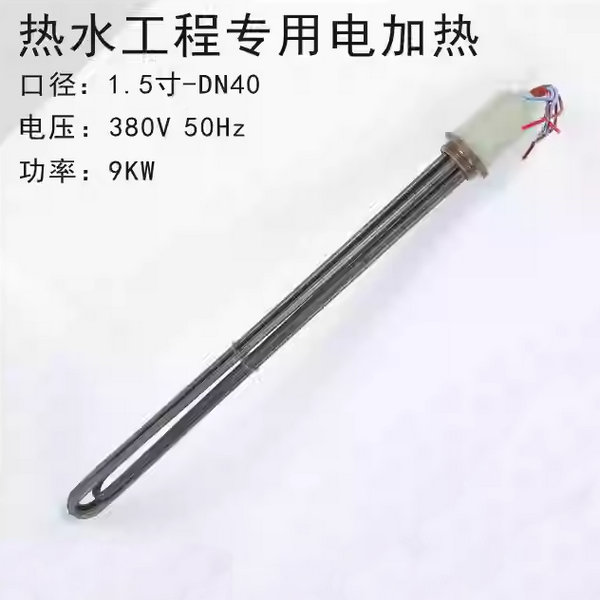 電加熱管9KW（316不銹鋼）