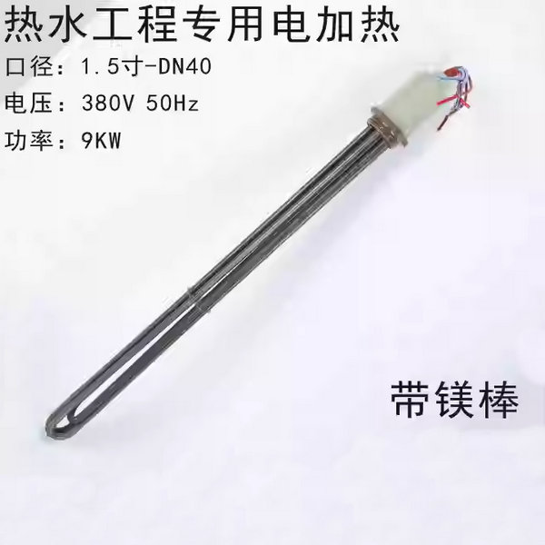 電加熱管9KW-帶鎂棒（316不銹鋼）