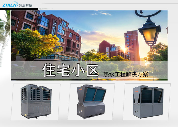 房地產住宅小區熱水工程解決方案