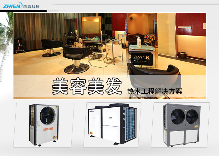 美容美發熱水工程解決方案