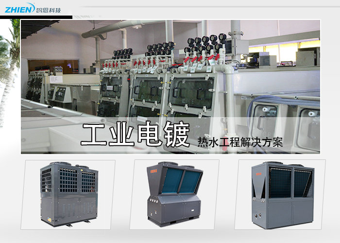 工業電鍍高溫熱水工程解決方案