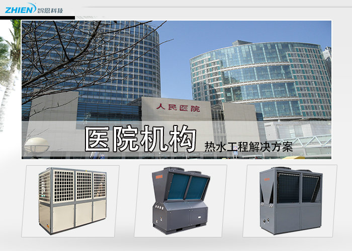 醫院熱水工程解決方案