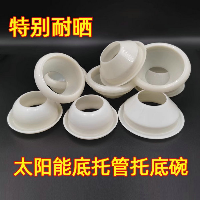太陽能玻璃管底托58mm和47mm真空管尾托拖碗