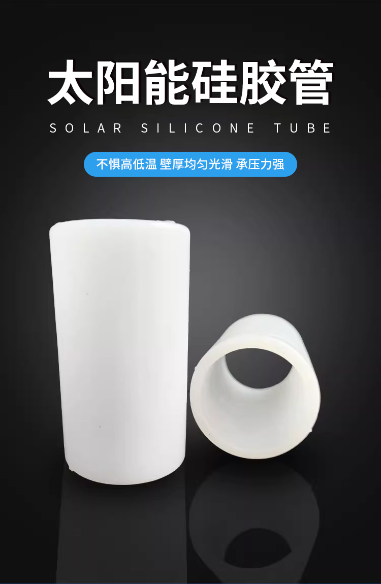 太陽能聯箱硅膠管