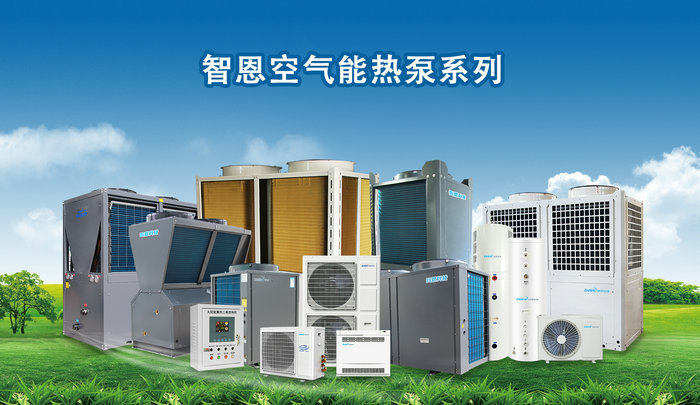 智恩空氣能熱泵