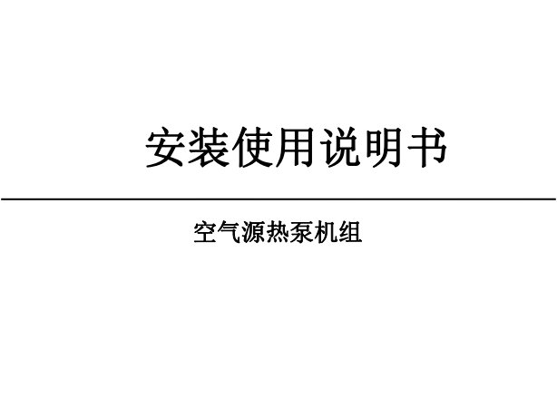 商用空氣能熱泵安裝說明