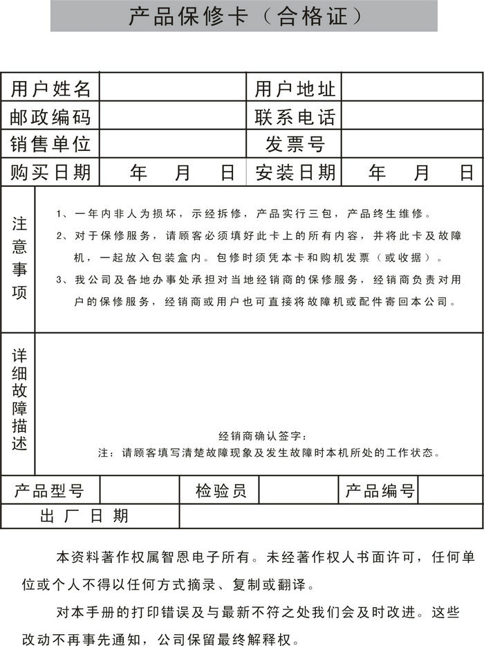 智恩太陽能集熱工程控制柜：產品保修卡
