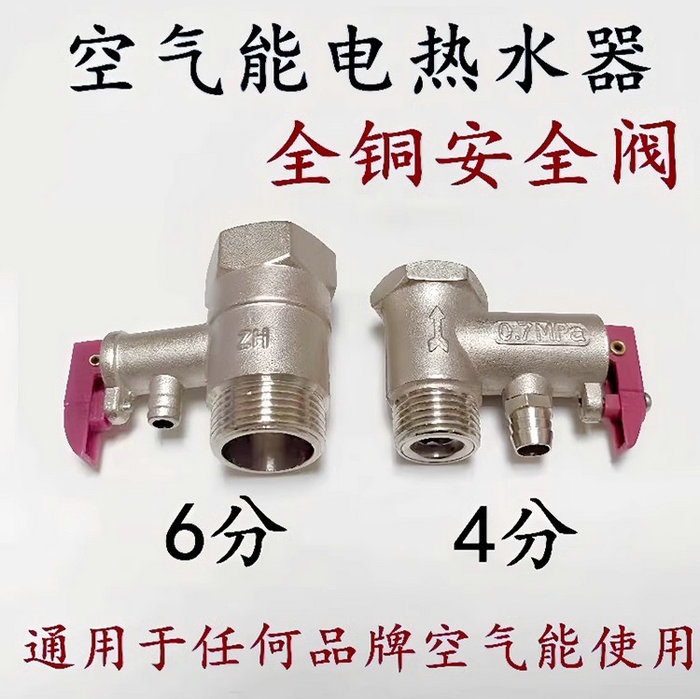 空氣能熱水器安全閥、泄壓止回閥（6分4分）