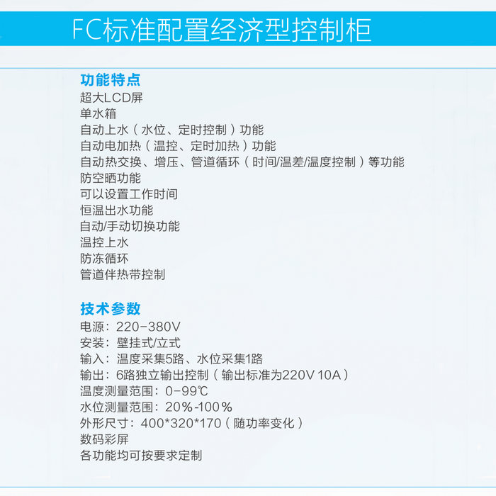FC01太陽能集熱工程控制柜（無功率）