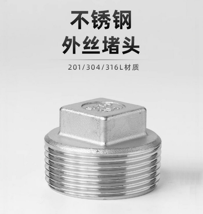 不銹鋼外絲堵頭：201/304/316