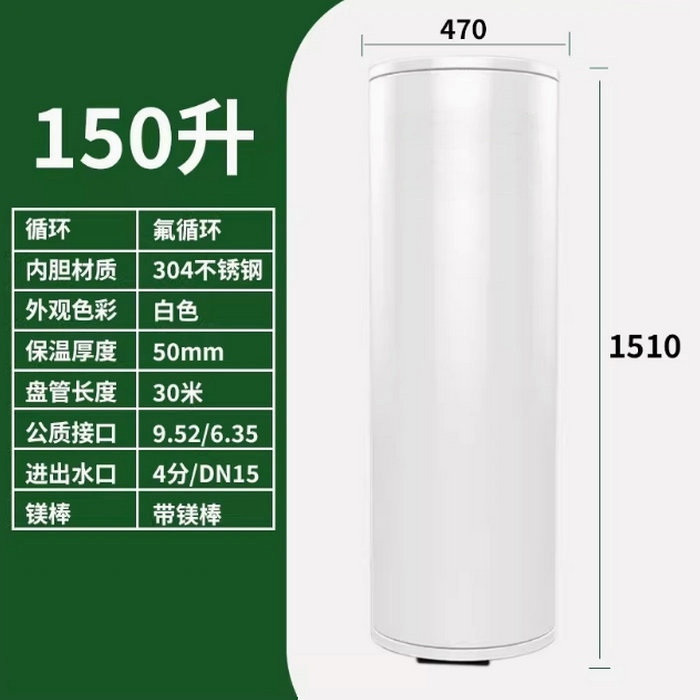 氟循環空氣能150升水箱
