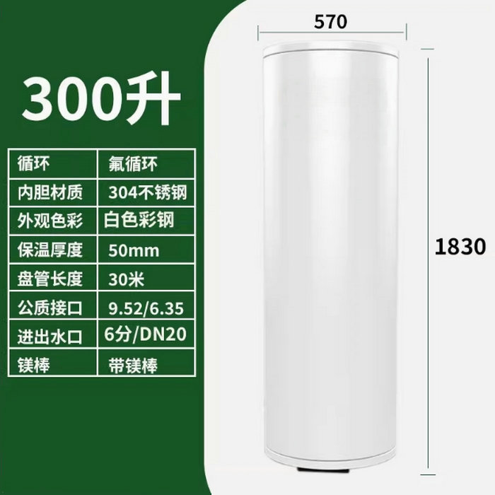 氟循環空氣能300升水箱