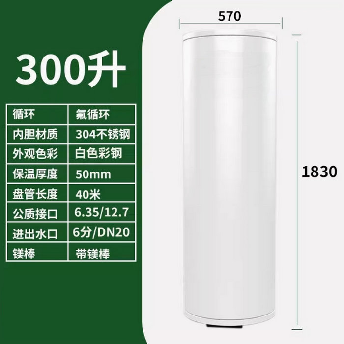 氟循環空氣能300升水箱