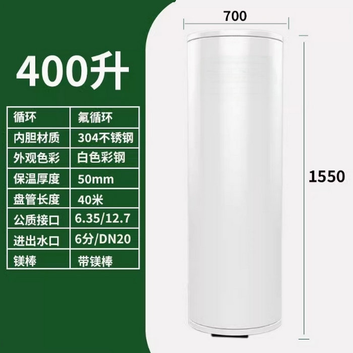 氟循環空氣能400升水箱