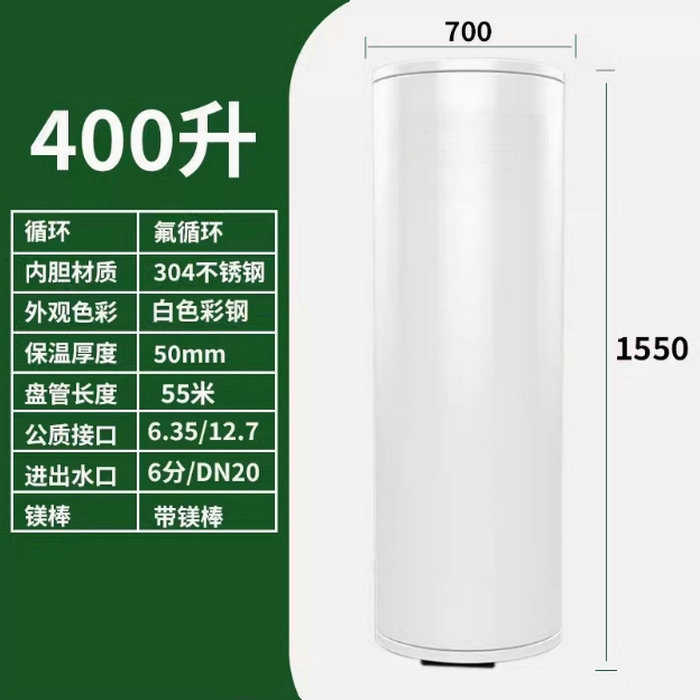 氟循環空氣能400升水箱
