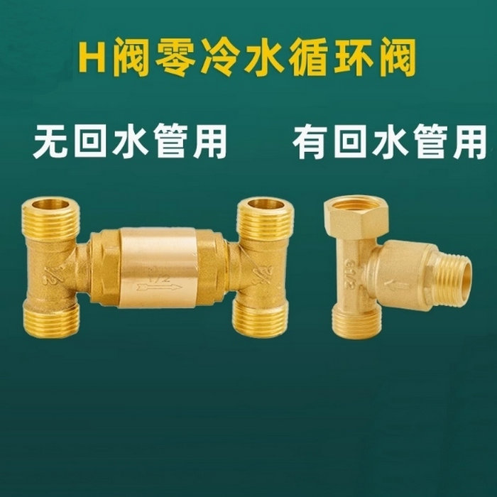 H閥零冷水循環閥，單向回水閥