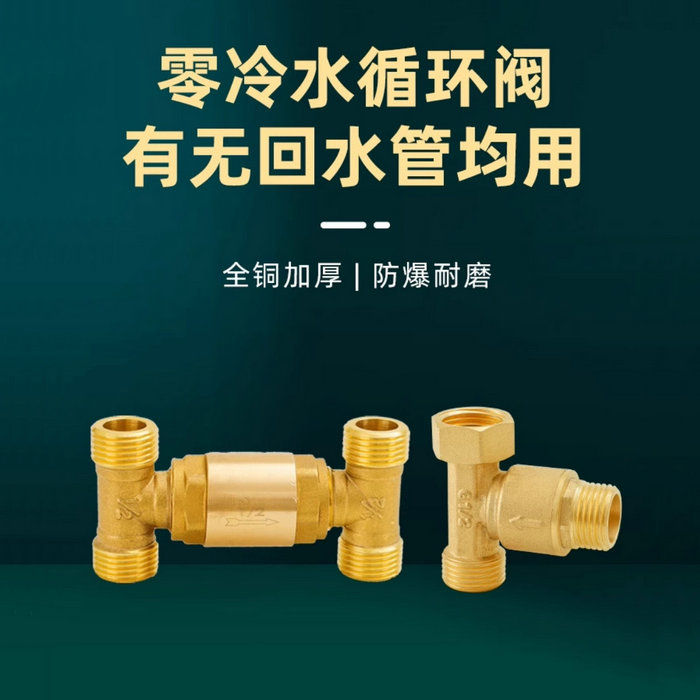 H閥零冷水循環閥，單向回水閥