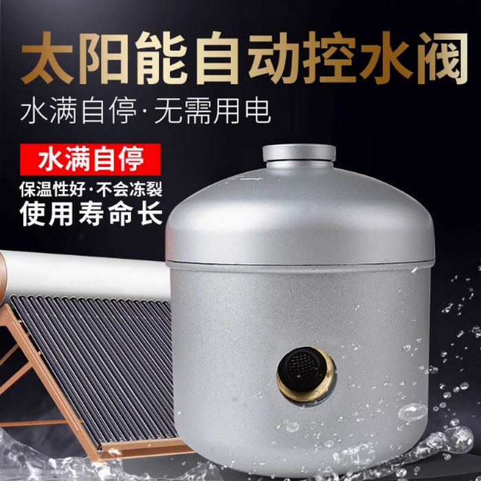 家用太陽能熱水器自動上水閥