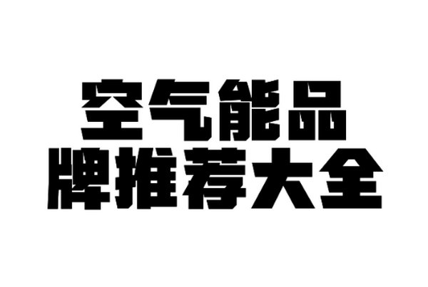 空氣能品牌大全