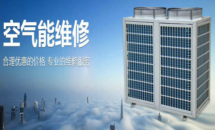空氣源熱泵安裝與維修